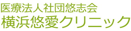 横浜悠愛クリニック 横浜市青葉区元石川町 内科 消化器内科